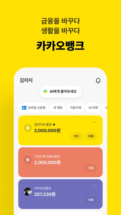 KakaoBank App Store screenshot: 금융을 바꾸다 생활을 바꾸다 카카오뱅크