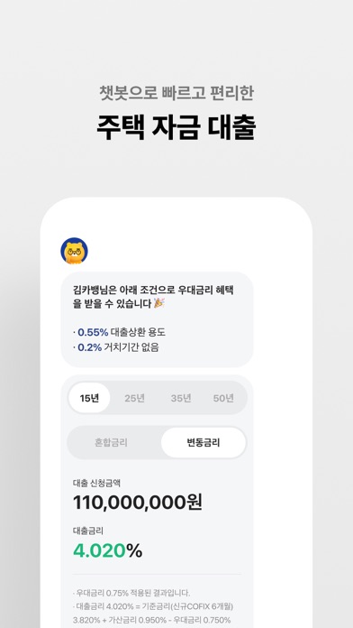 KakaoBank App Store screenshot: 챗봇으로 빠르고 편리한 주택 자금 대출