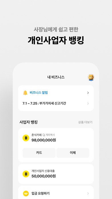 KakaoBank App Store screenshot 7: 사장님에게 쉽고 편한 개인사업자 뱅킹