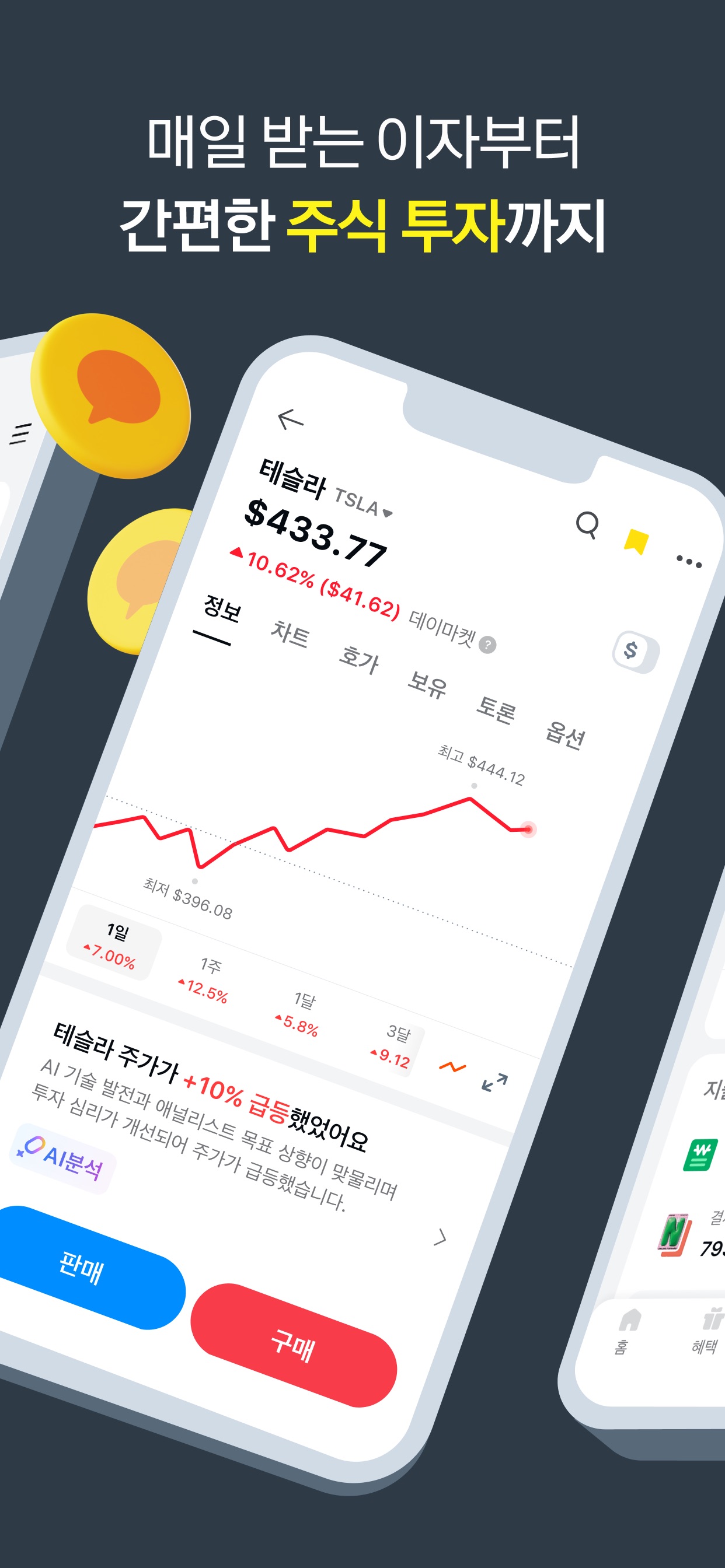 Kakao Pay App Store screenshot: 매일 받는 이자부터 간편한 주식 투자까지