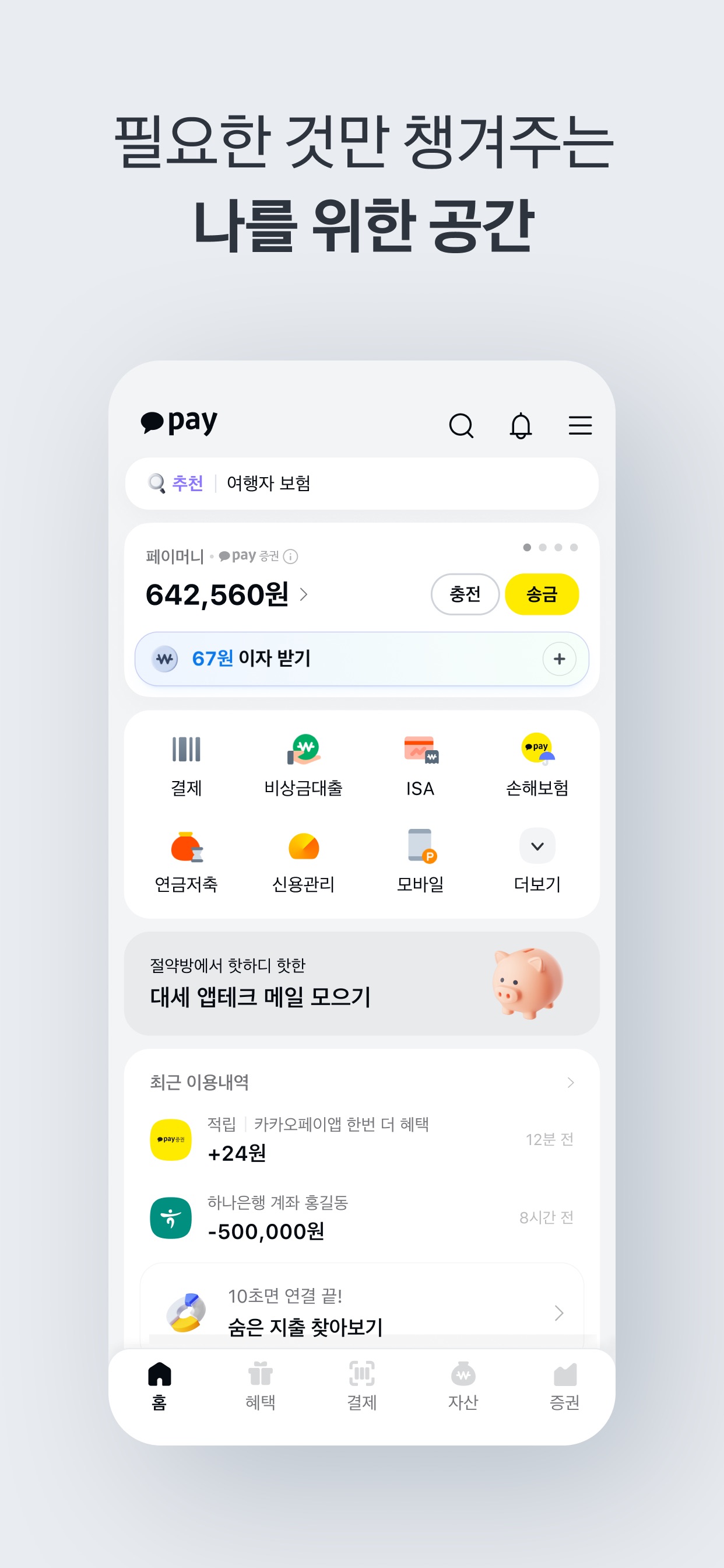 Kakao Pay App Store screenshot: 필요한 것만 챙겨주는 나를 위한 공간