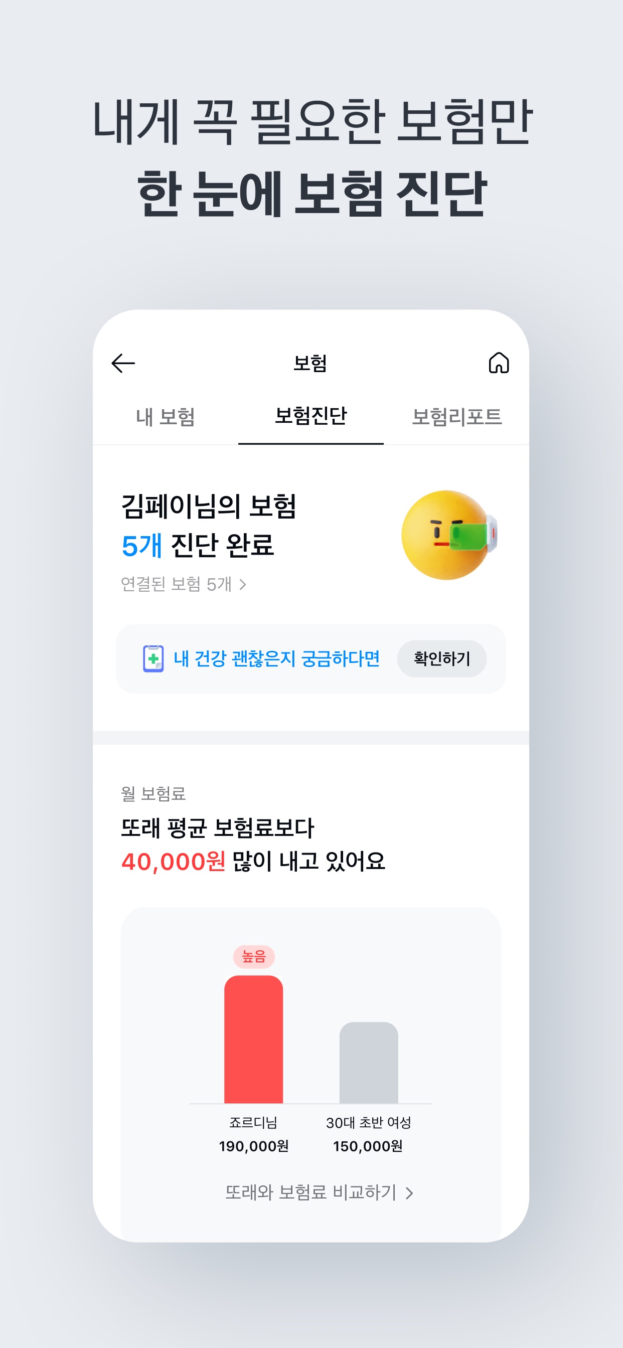 Kakao Pay App Store screenshot 5: 내게 꼭 필요한 보험만 한 눈에 보험 진단