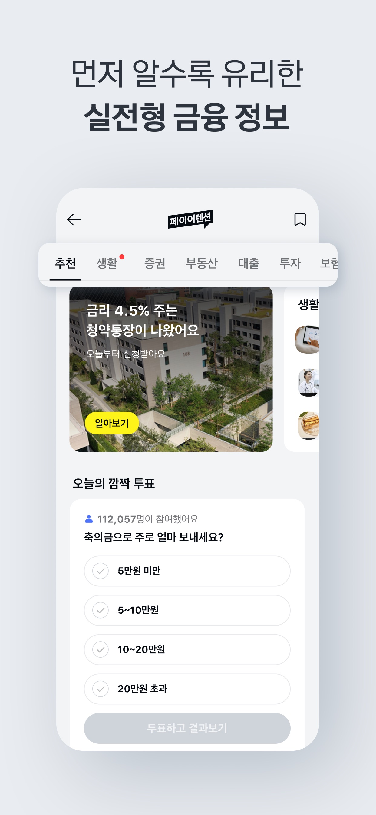 Kakao Pay App Store screenshot 6: 먼저 알수록 유리한 실전형 금융 정보
