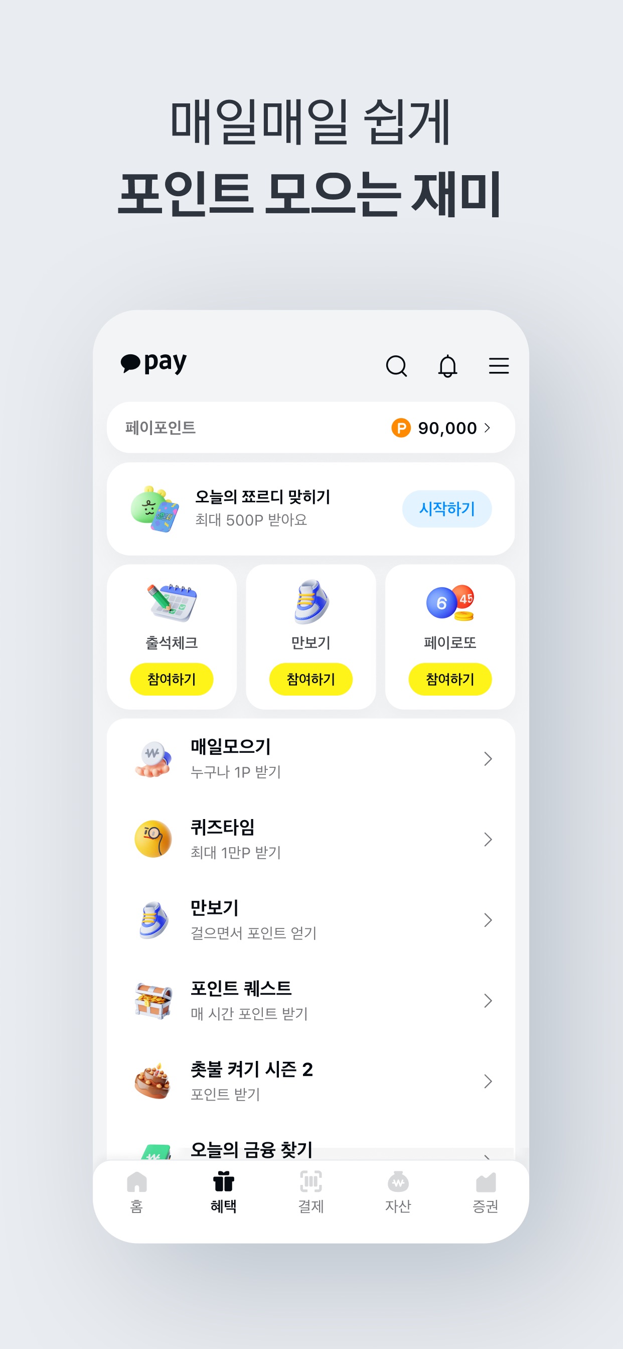 Kakao Pay App Store screenshot 7: 매일매일 쉽게 포인트 모으는 재미