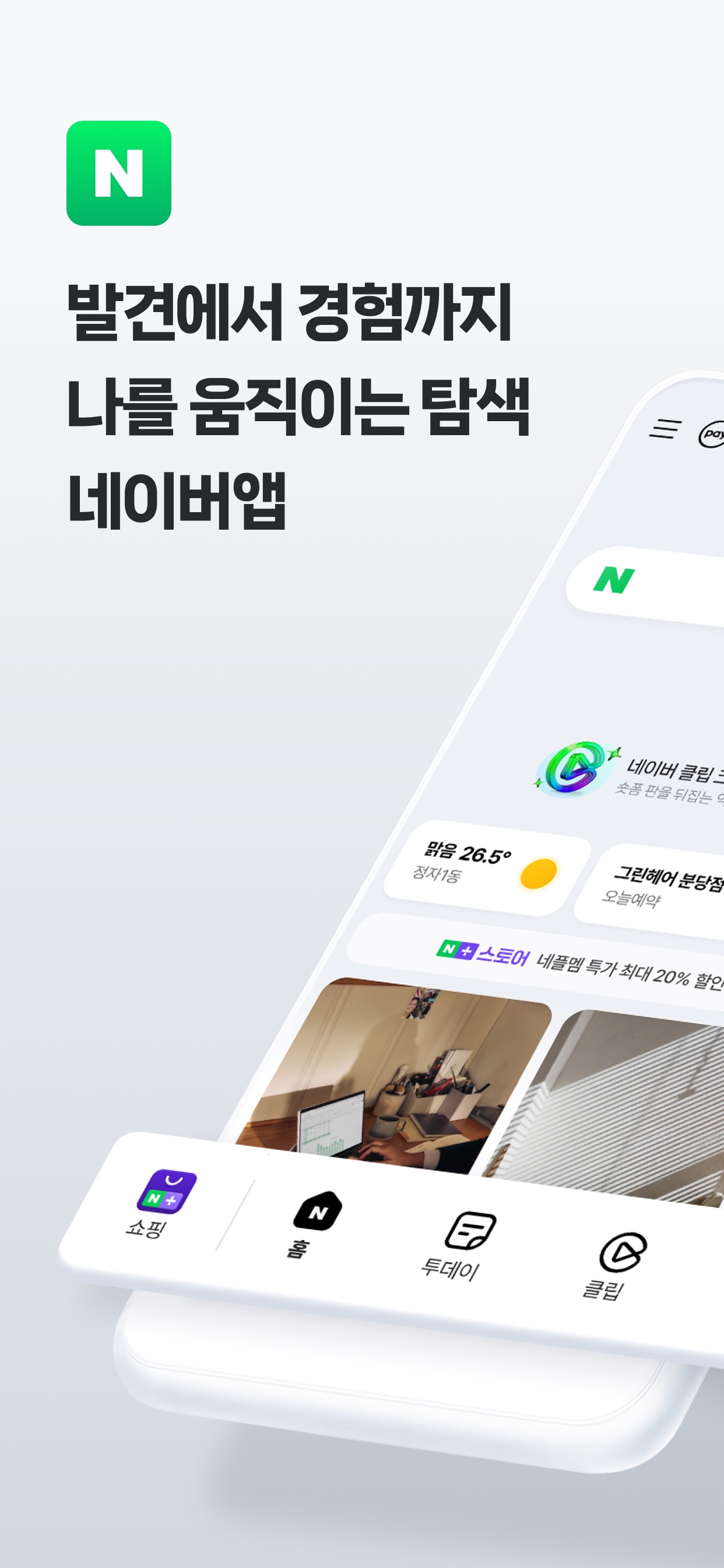 NAVER App Store screenshot: 발견에서 경험까지 나를 움직이는 탐색 네이버앱