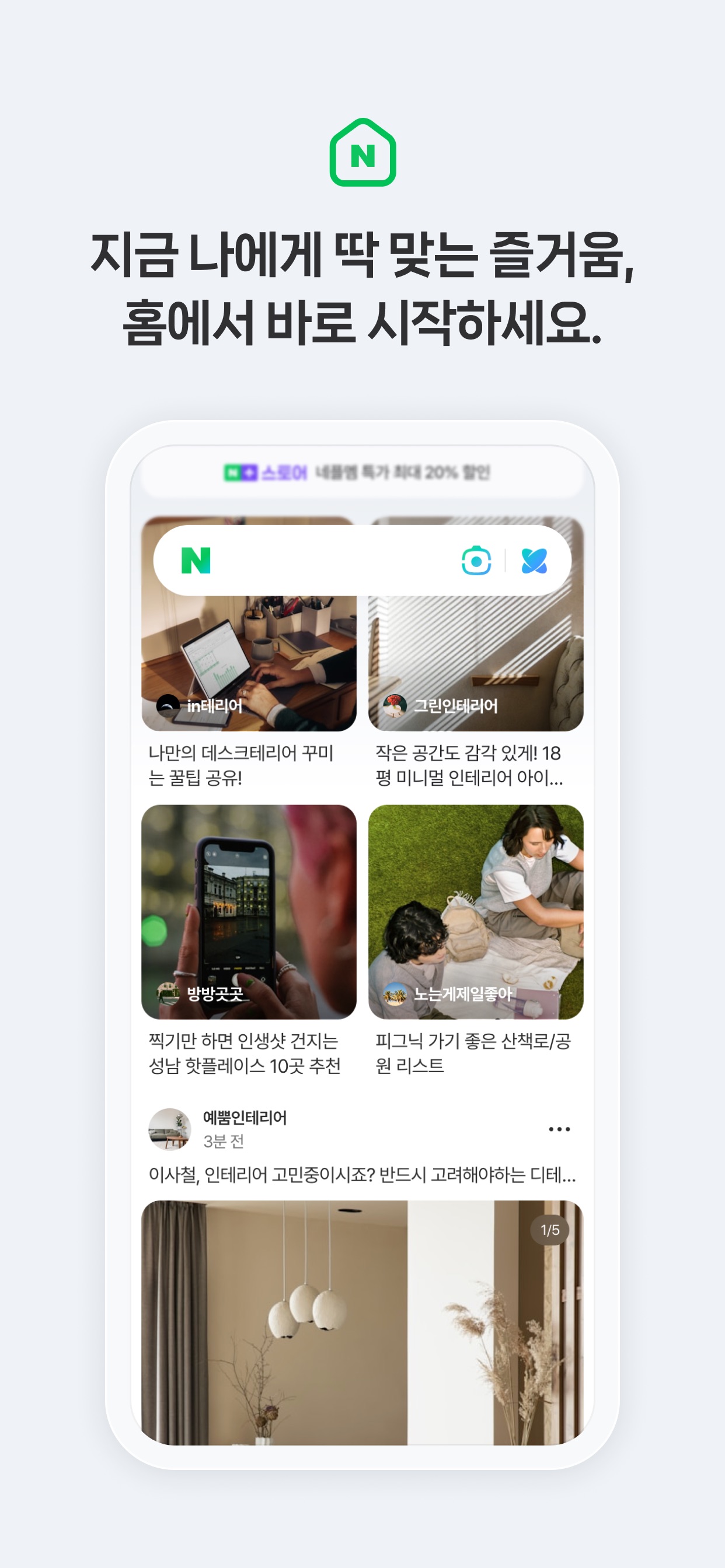 NAVER App Store screenshot: 지금 나에게 딱 맞는 즐거움, 홈에서 바로 시작하세요.