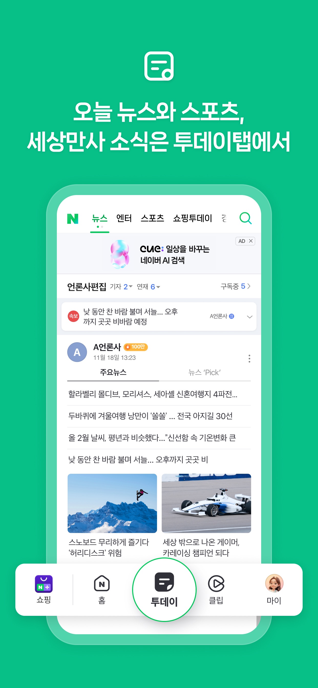 NAVER App Store screenshot 5: 오늘 뉴스와 스포츠, 세상만사 소식은 투데이탭에서