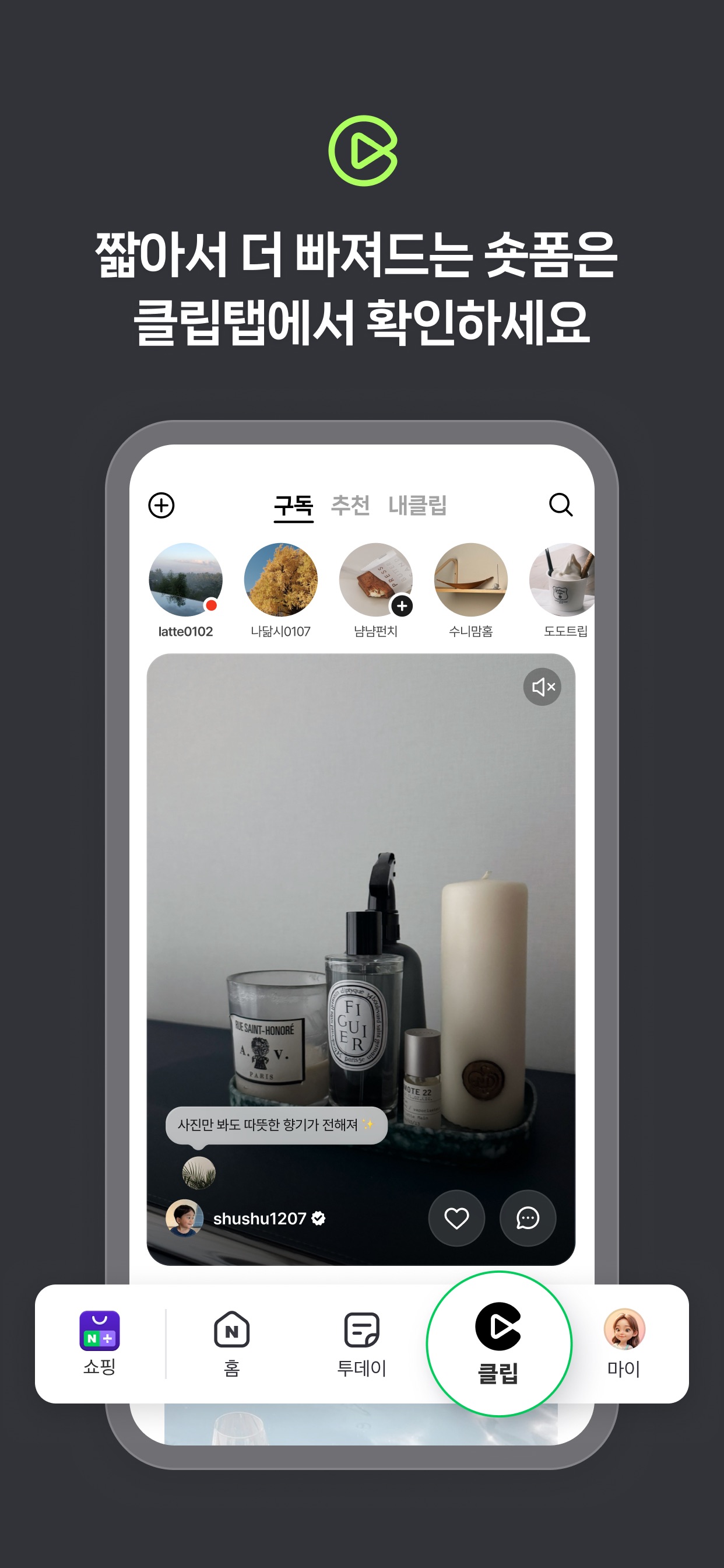 NAVER App Store screenshot 6: 짧아서 더 빠져드는 숏폼은 클립탭에서 확인하세요