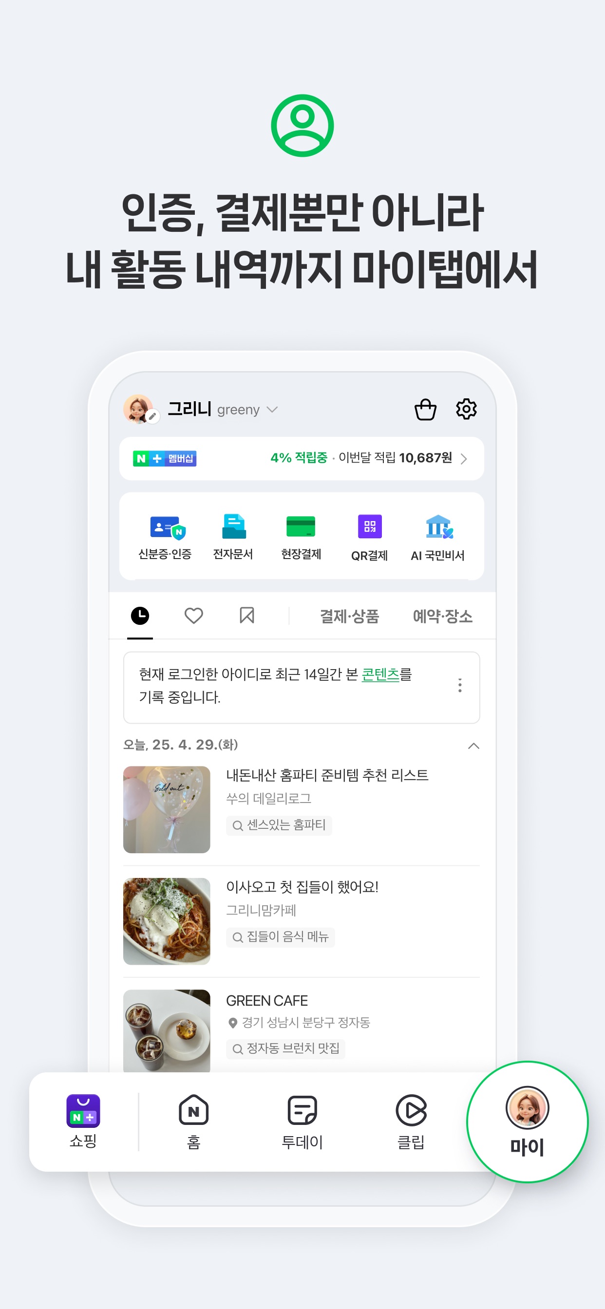 NAVER App Store screenshot 7: 인증, 결제뿐만 아니라 내 활동 내역까지 마이탭에서