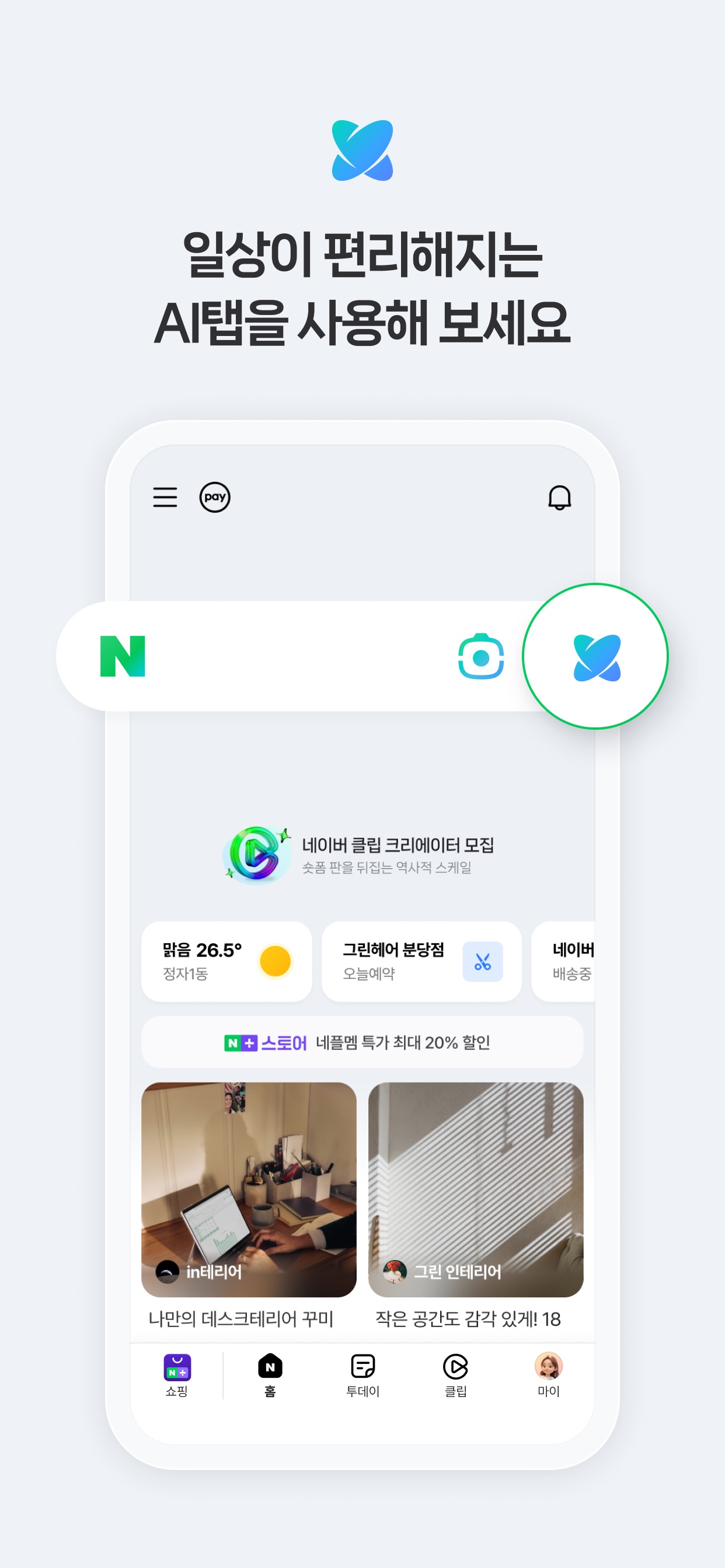 NAVER App Store screenshot 8: 일상이 편리해지는 AI탭을 사용해 보세요