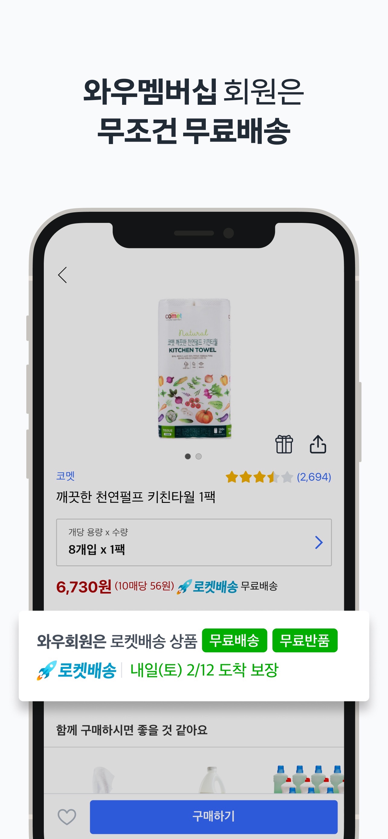 Coupang App Store screenshot: 와우멤버십 회원은
무조건 무료배송