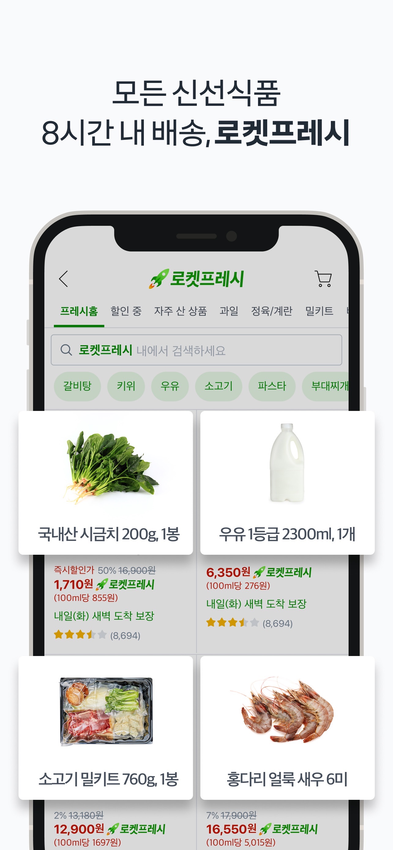 Coupang App Store screenshot: 모든 신선식품
8시간 내 배송, 로켓프레시
