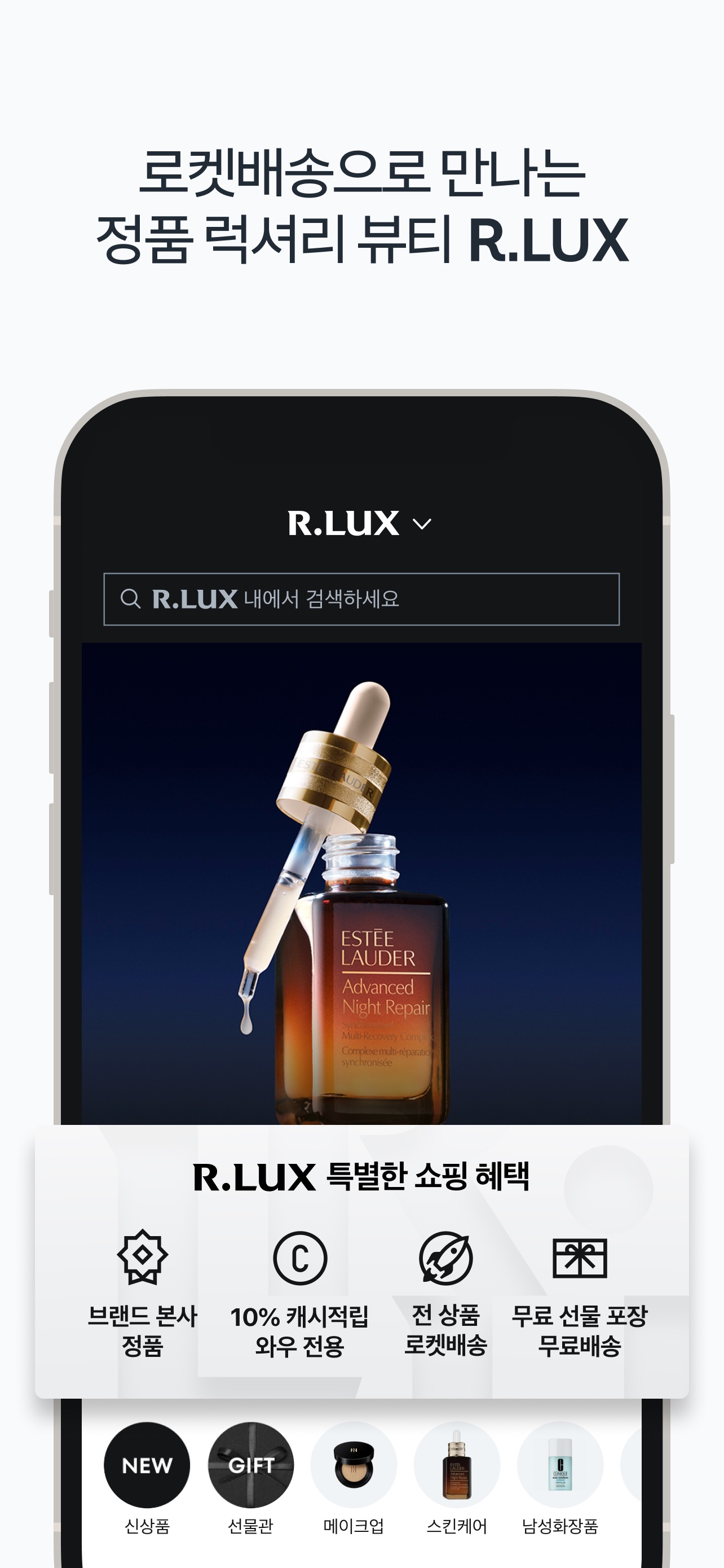 Coupang App Store screenshot: 로켓배송으로 만나는
정품 럭셔리 뷰티 R.LUX