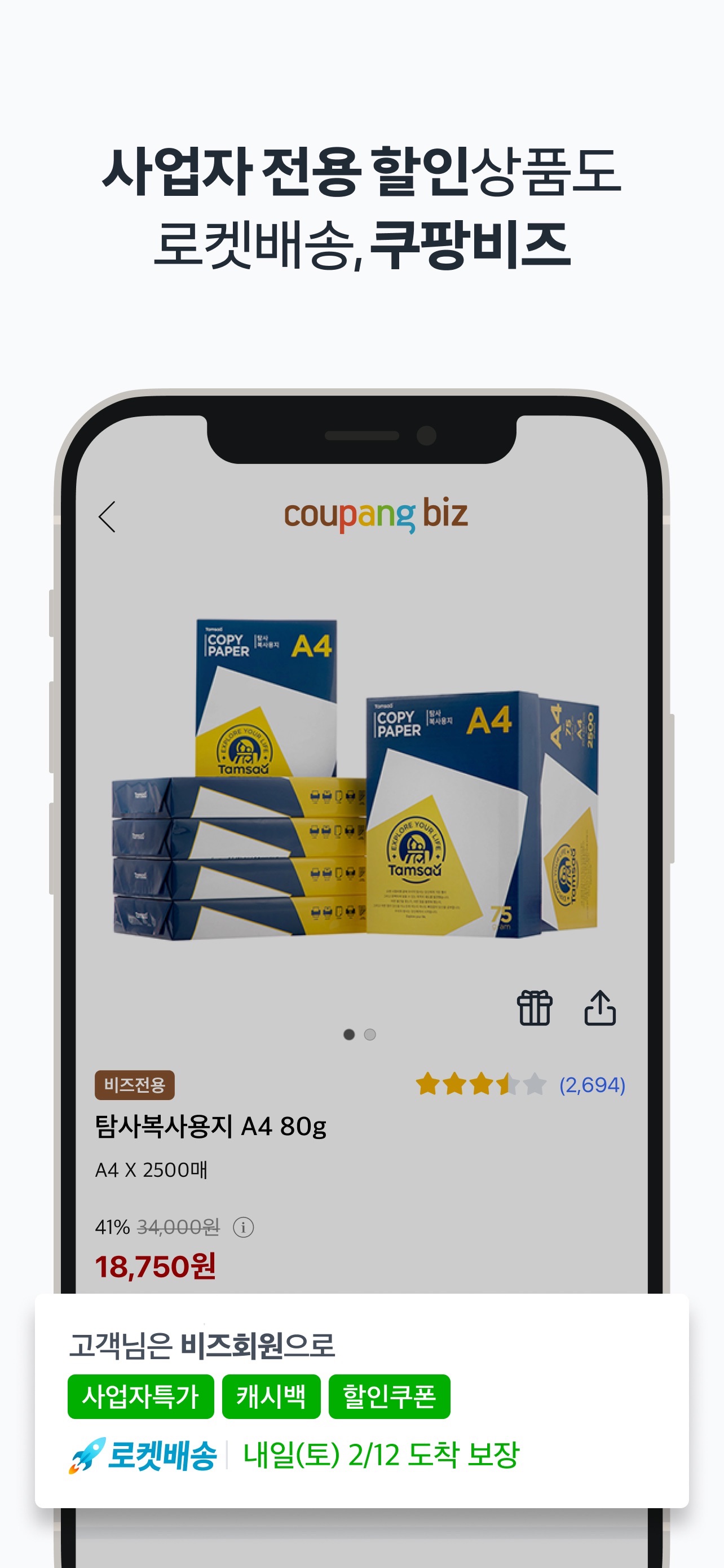 Coupang App Store screenshot 9: 사업자 전용 할인상품도
로켓배송, 쿠팡비즈